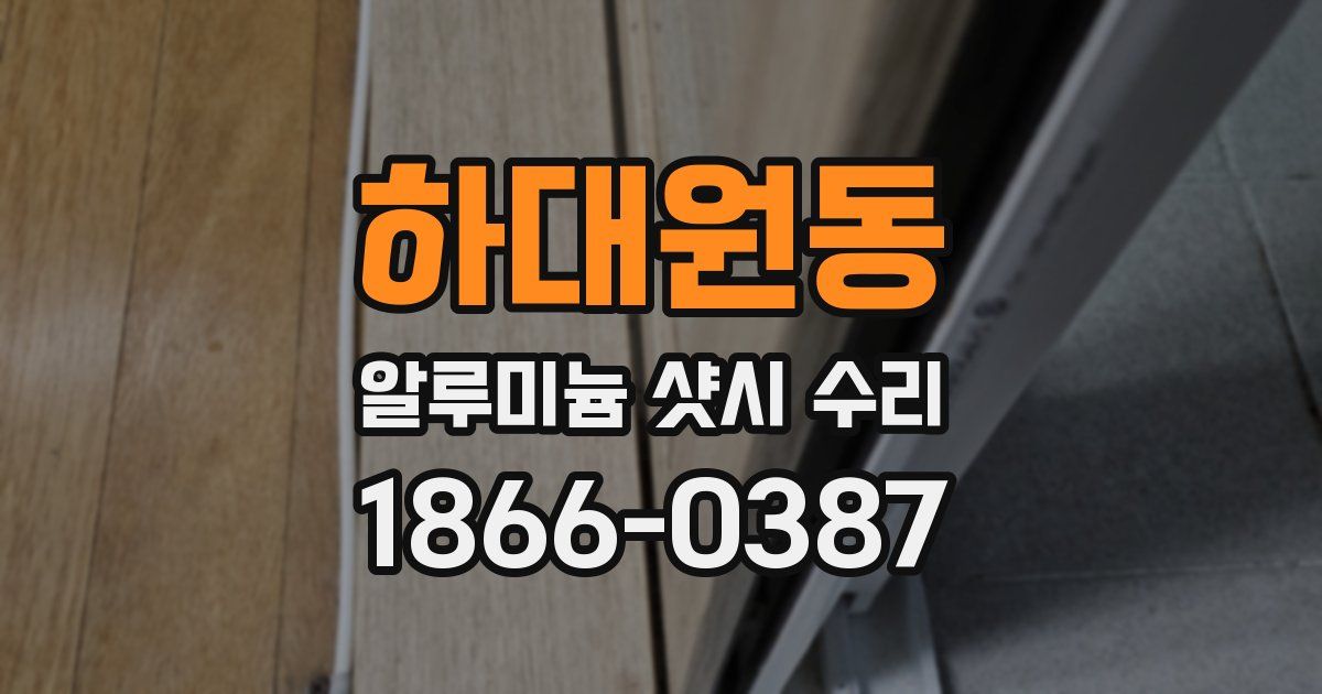 하대원동 알루미늄 샷시 수리