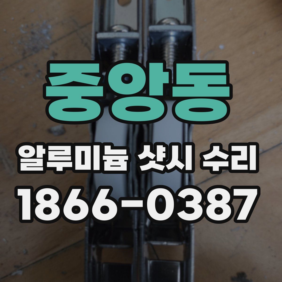 중앙동 알루미늄 샷시 수리