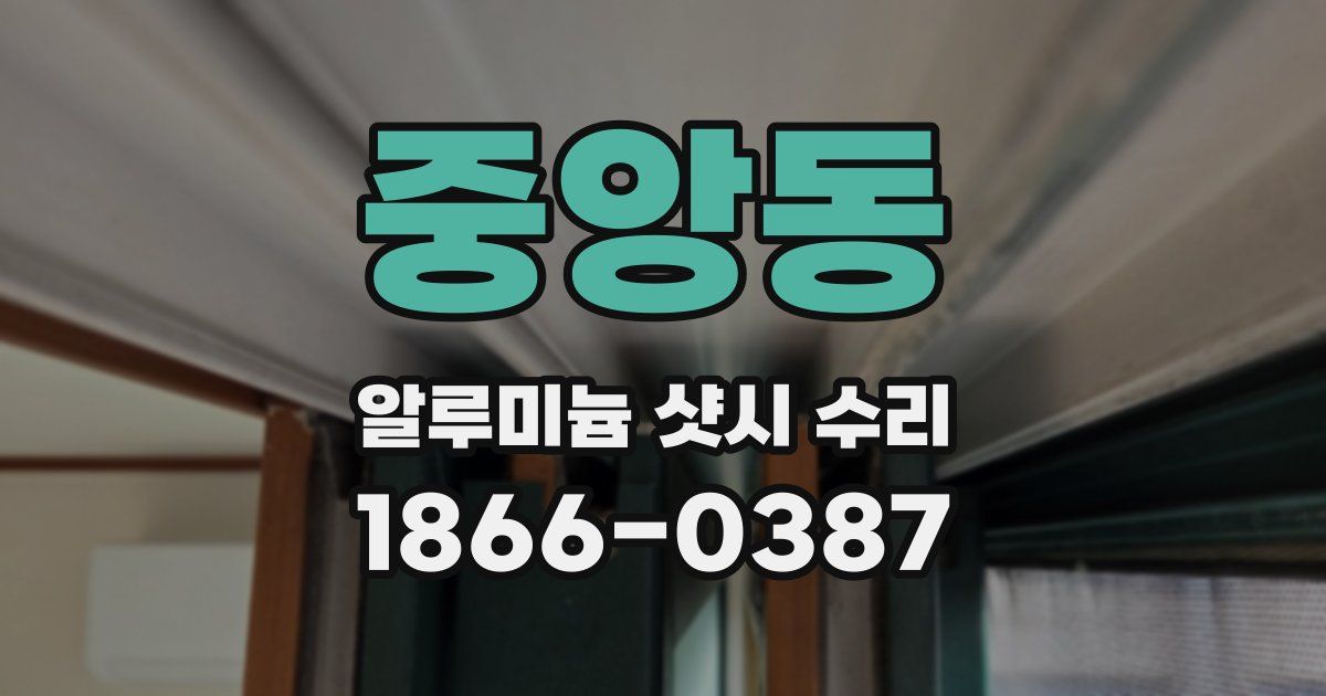 중앙동 알루미늄 샷시 수리
