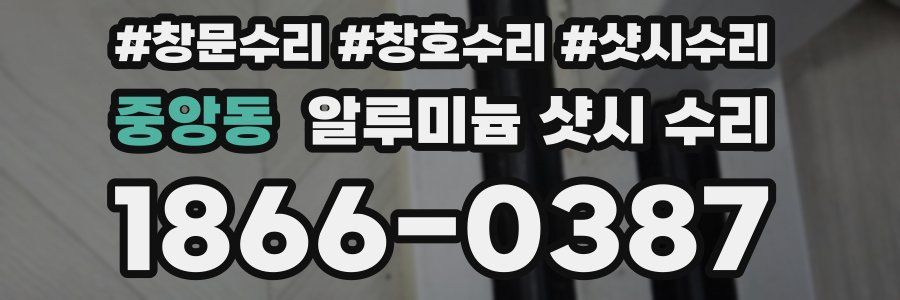 중앙동 알루미늄 샷시 수리