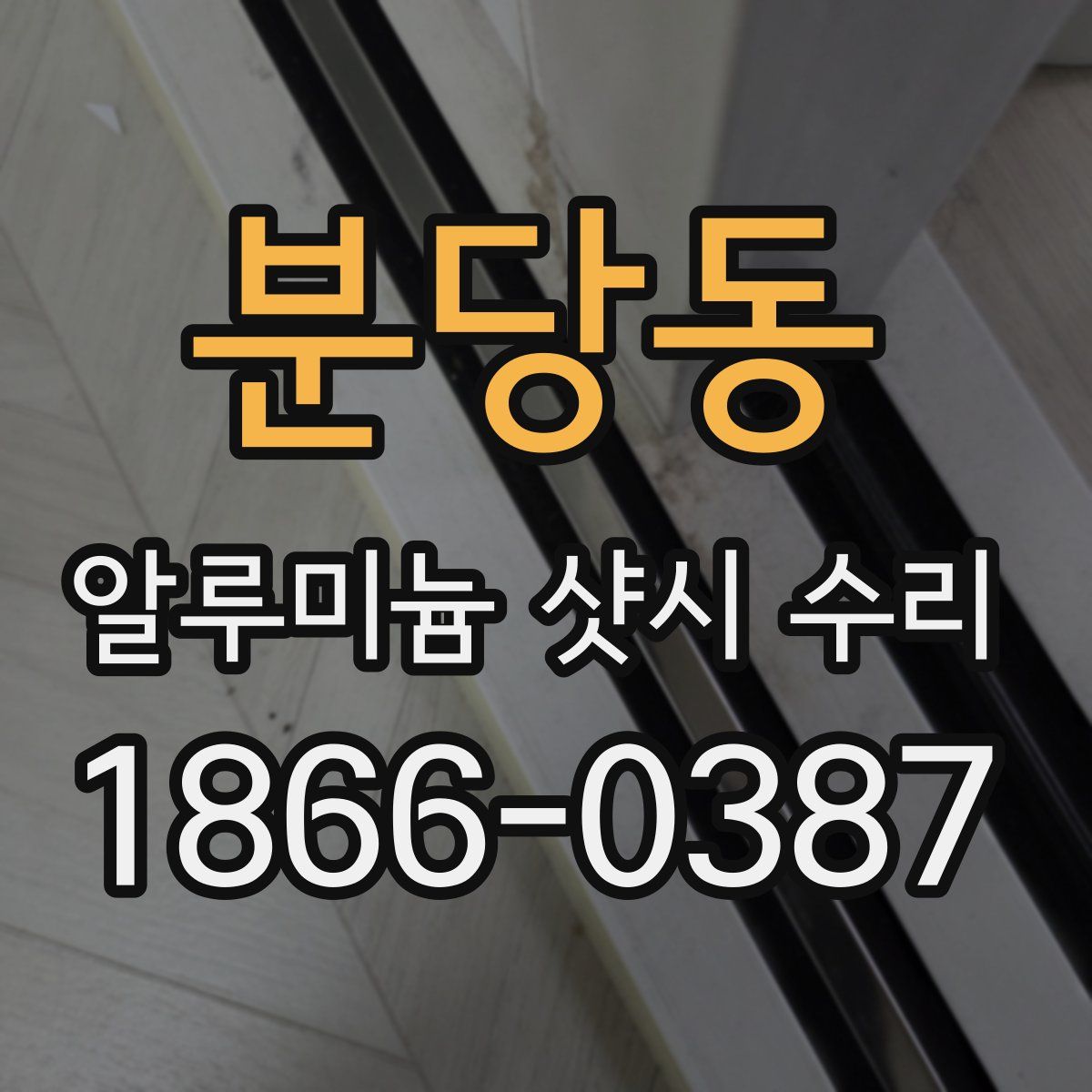 분당동 알루미늄 샷시 수리