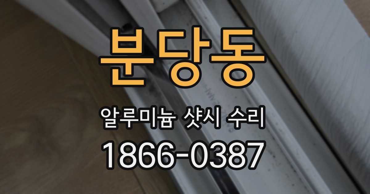 분당동 알루미늄 샷시 수리