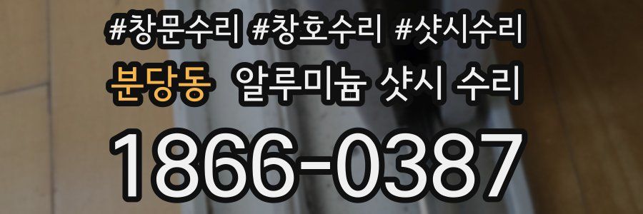 분당동 알루미늄 샷시 수리