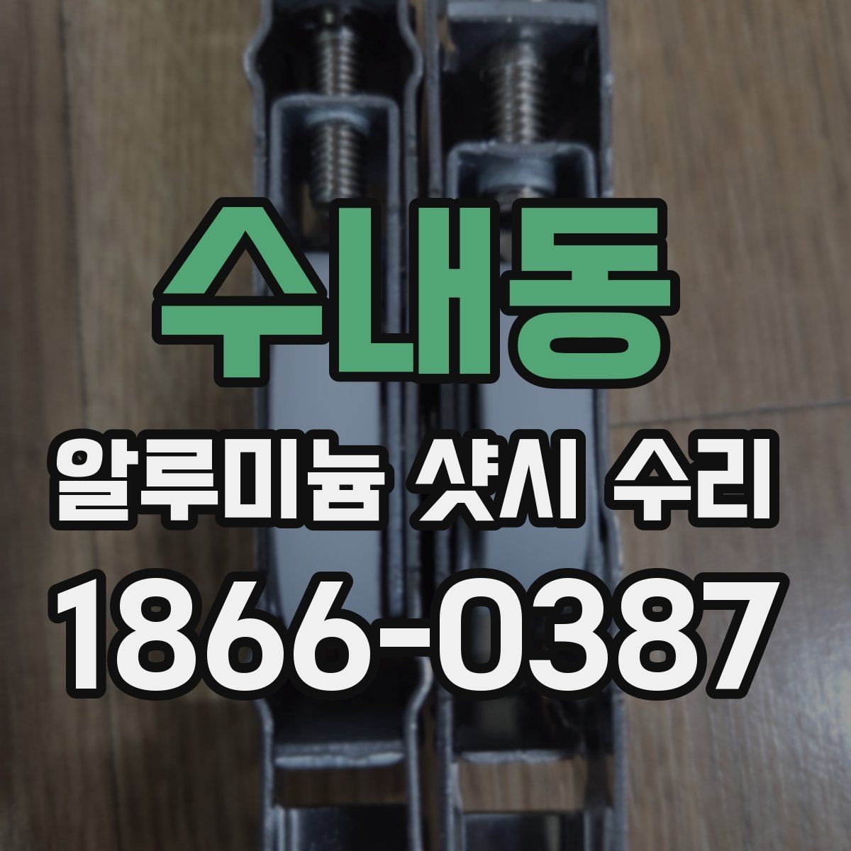 수내동 알루미늄 샷시 수리 전 현장 확인이 중요한 이유