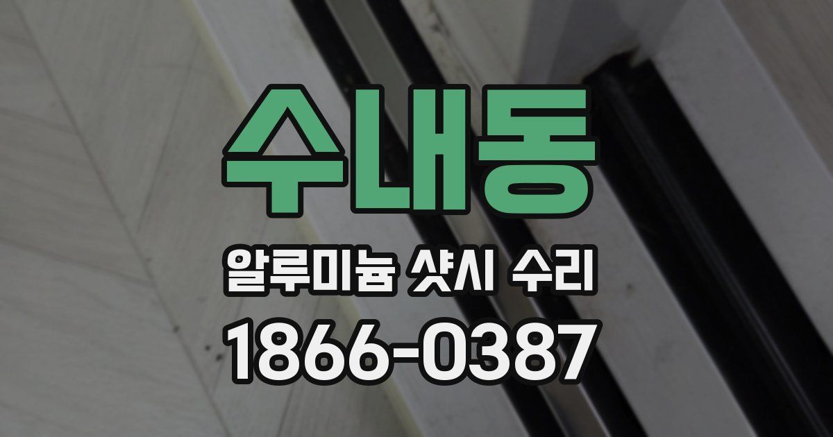 수내동 알루미늄 샷시 수리
