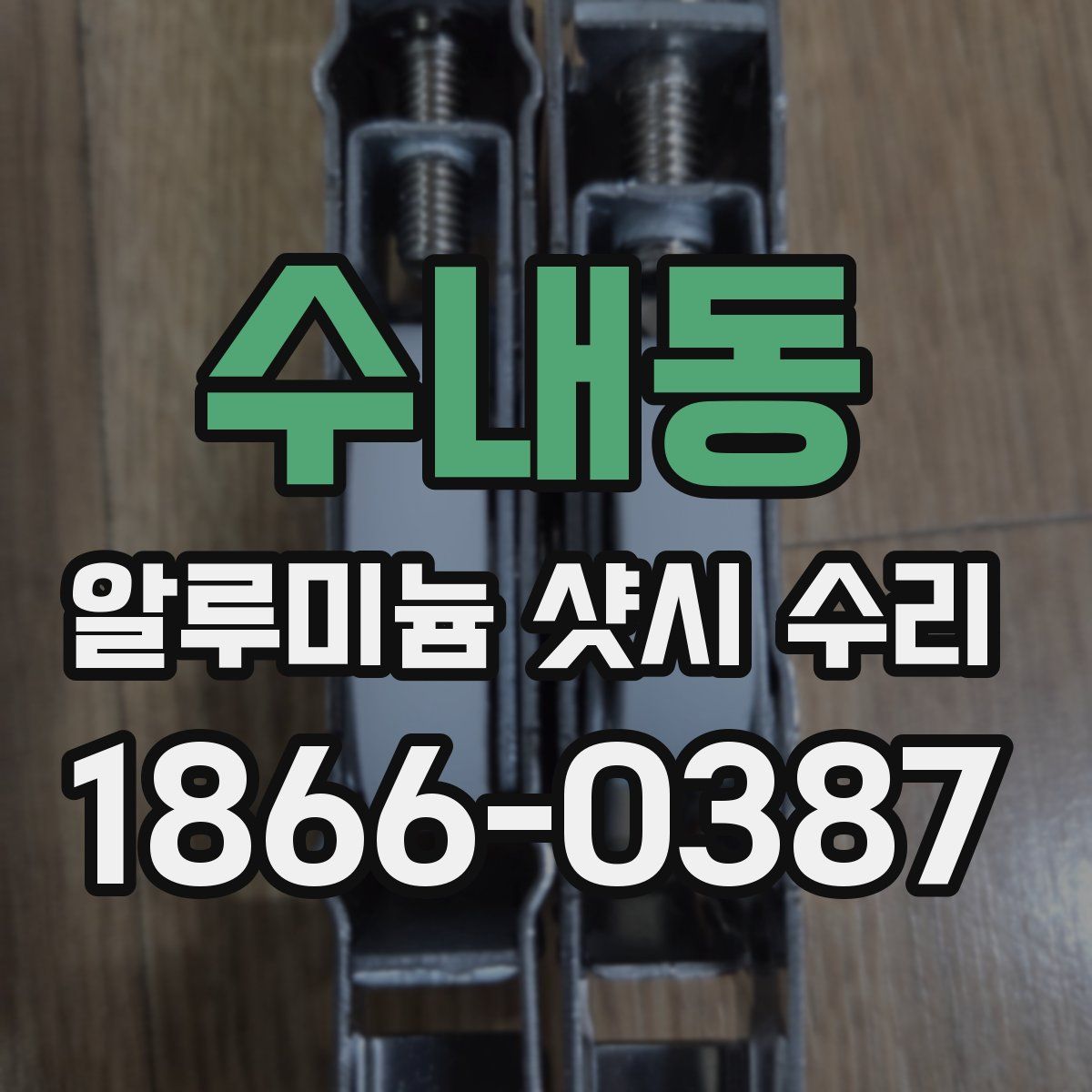 수내동 알루미늄 샷시 수리