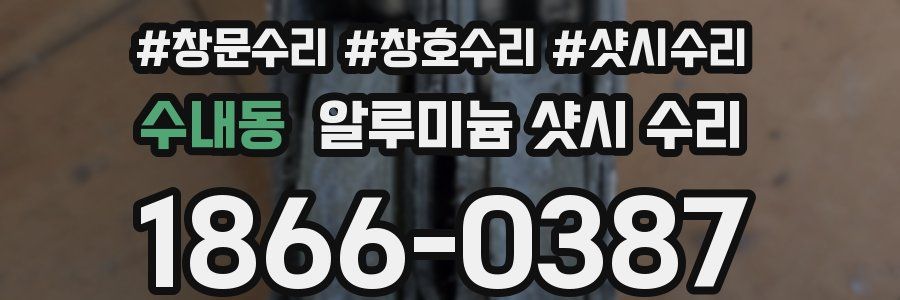 수내동 알루미늄 샷시 수리