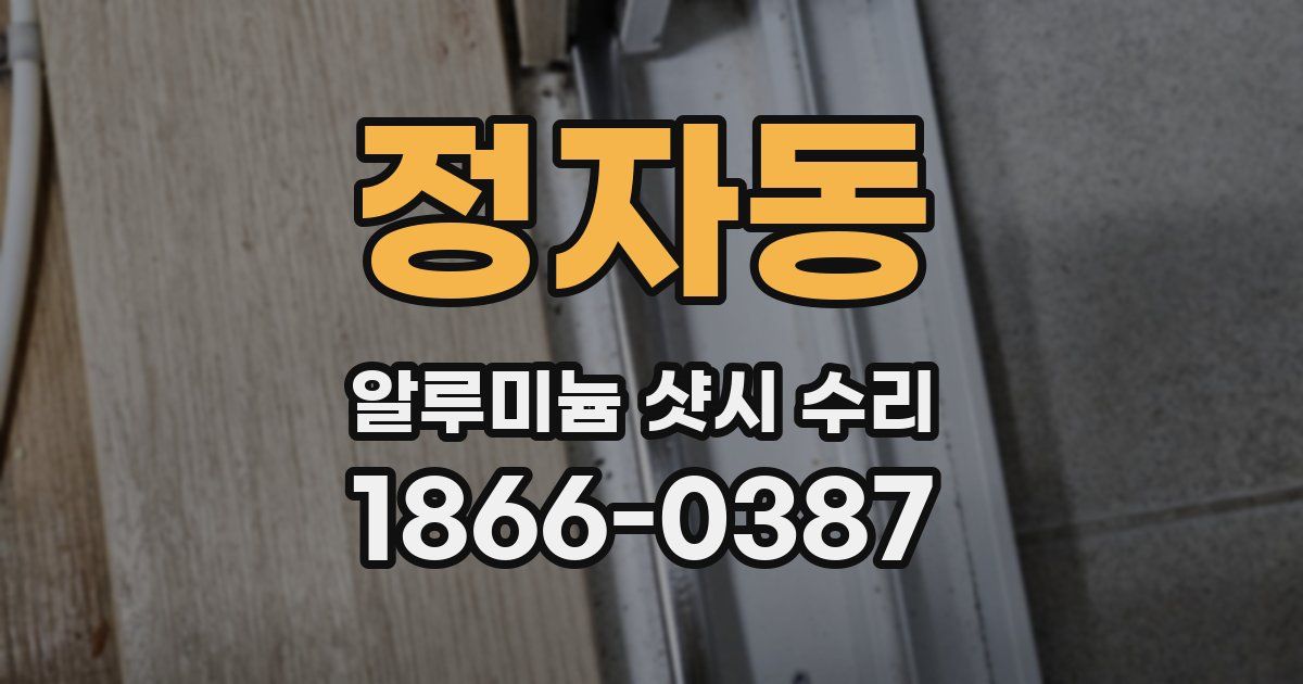 정자동 알루미늄 샷시 수리