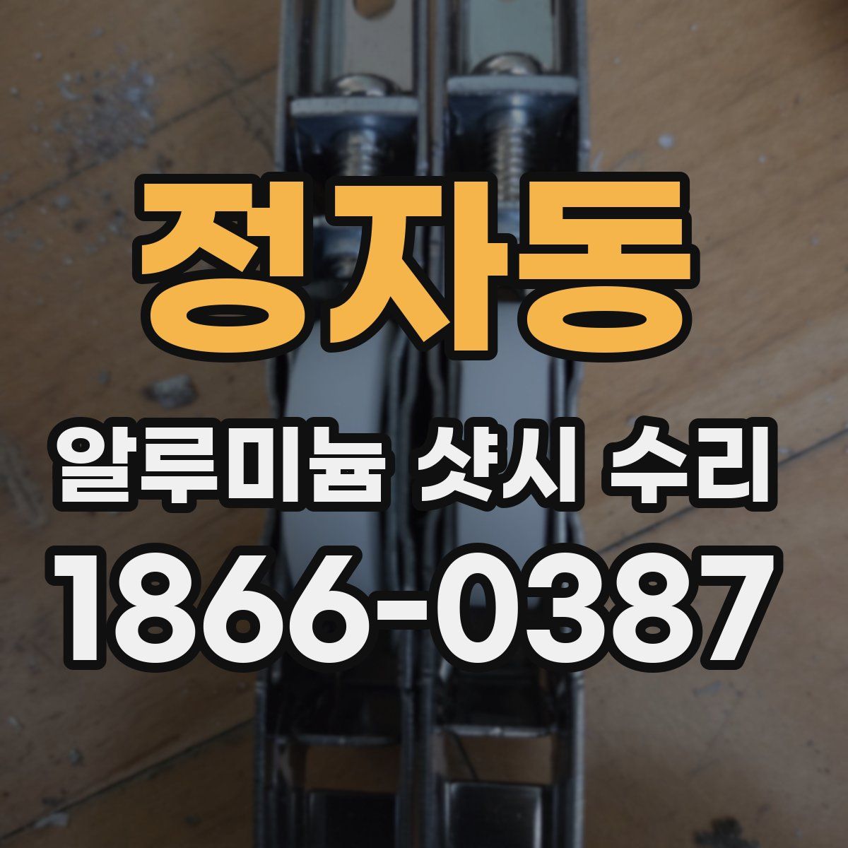 정자동 알루미늄 샷시 수리