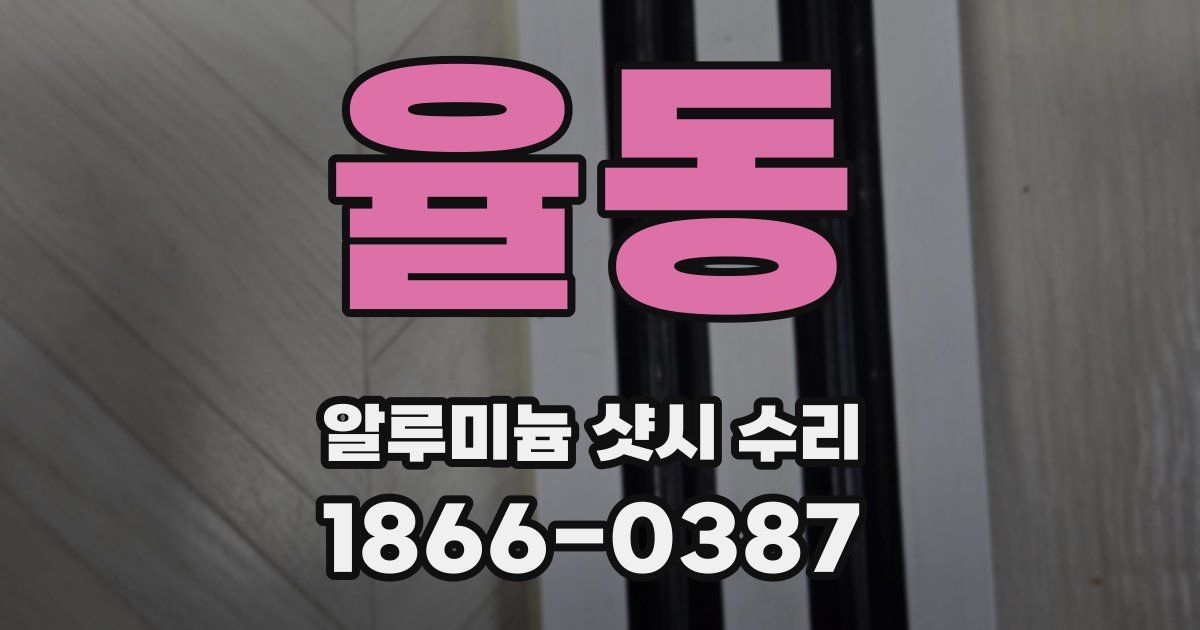 율동 알루미늄 샷시 수리