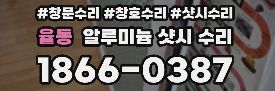 율동 알루미늄 샷시 수리