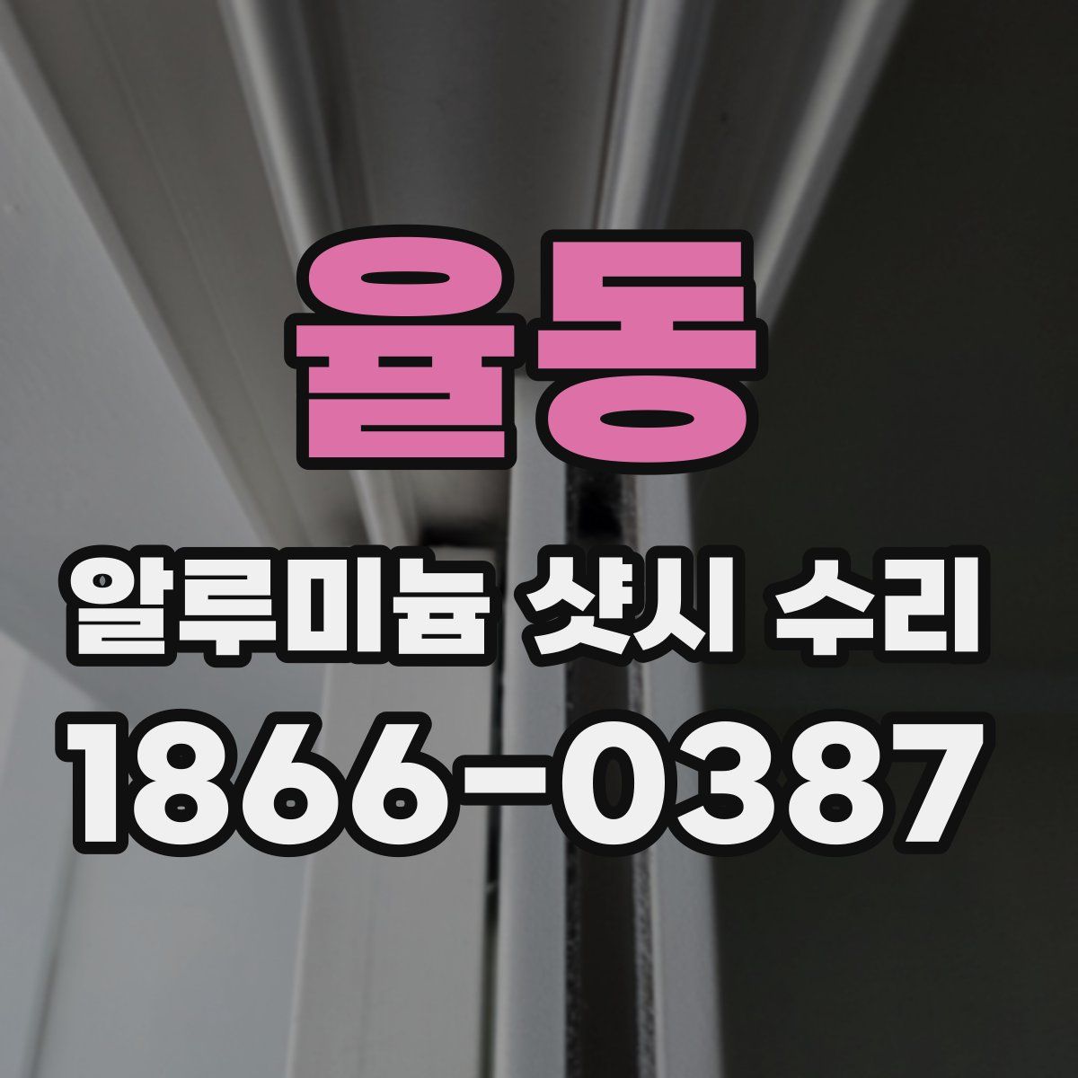율동 알루미늄 샷시 수리
