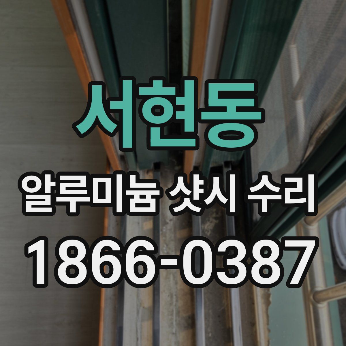 서현동 알루미늄 샷시 수리