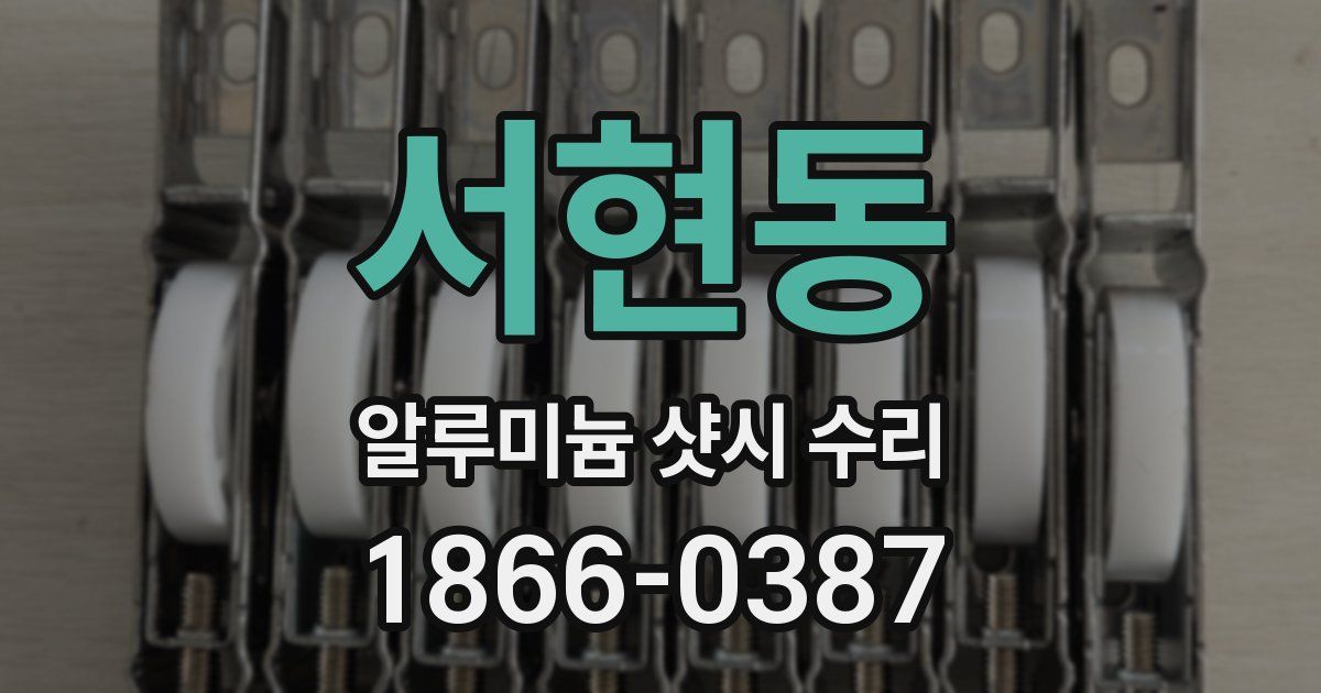 서현동 알루미늄 샷시 수리