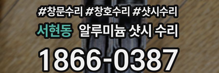 서현동 알루미늄 샷시 수리