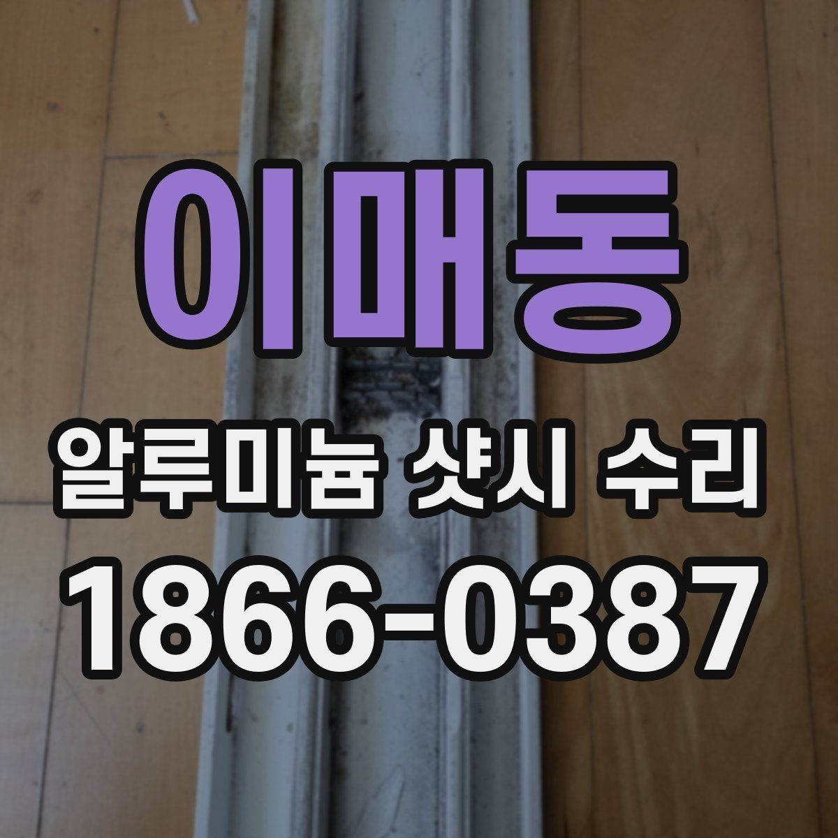 이매동 알루미늄 샷시 수리 전에 알아두면 좋은 기본 상식