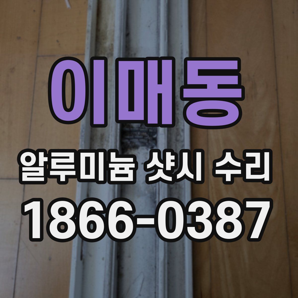 이매동 알루미늄 샷시 수리