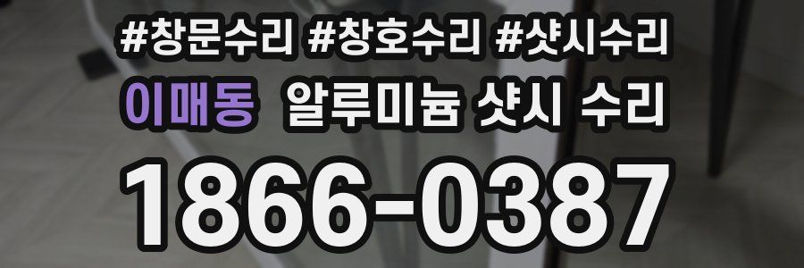 이매동 알루미늄 샷시 수리