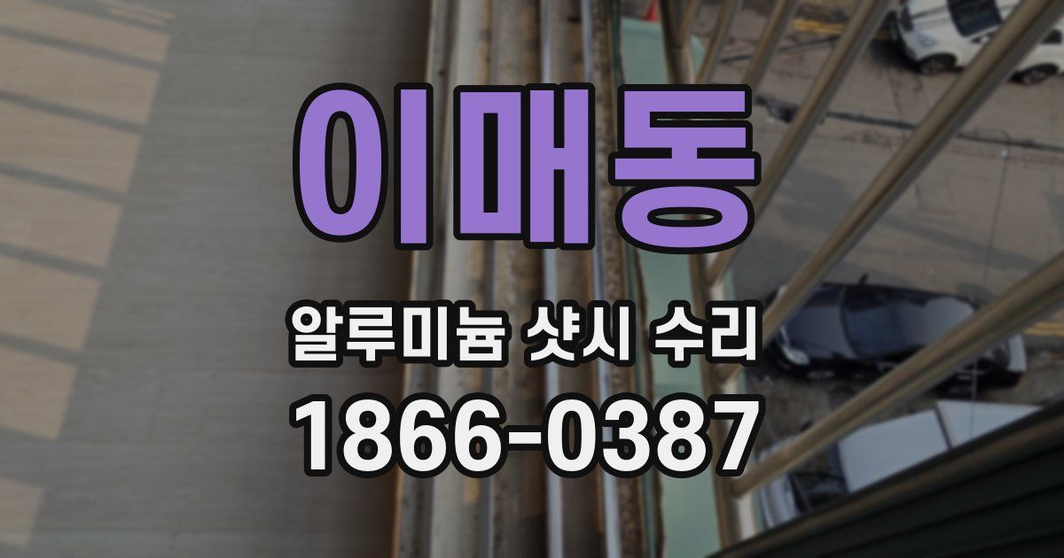 이매동 알루미늄 샷시 수리