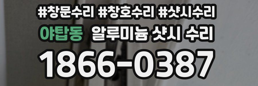 야탑동 알루미늄 샷시 수리