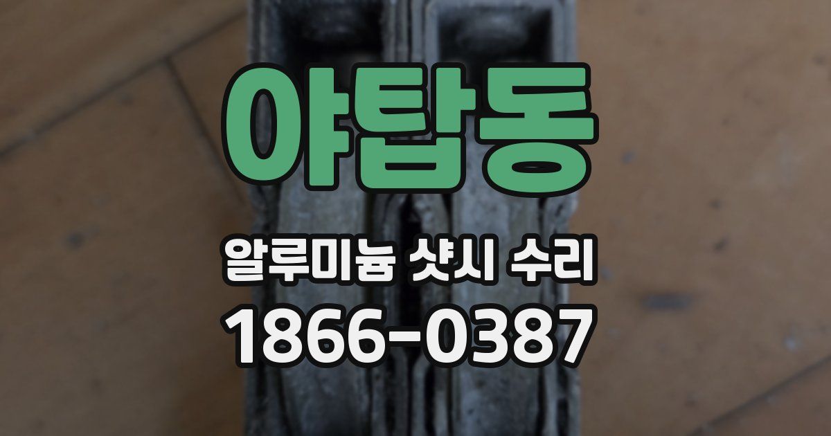 야탑동 알루미늄 샷시 수리
