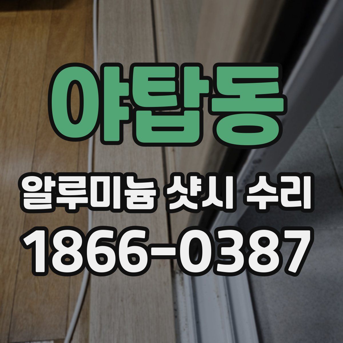 야탑동 알루미늄 샷시 수리