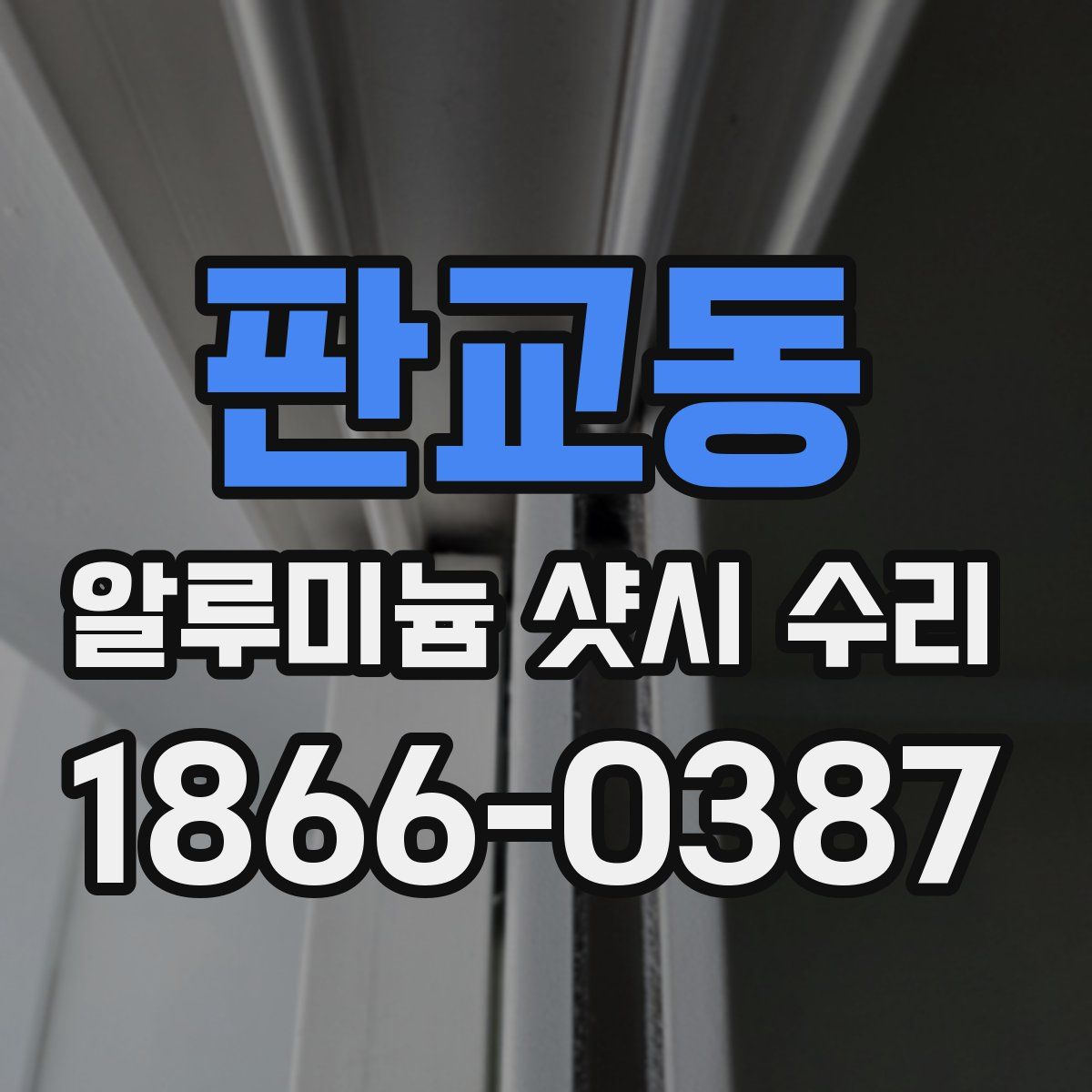 판교동 알루미늄 샷시 수리