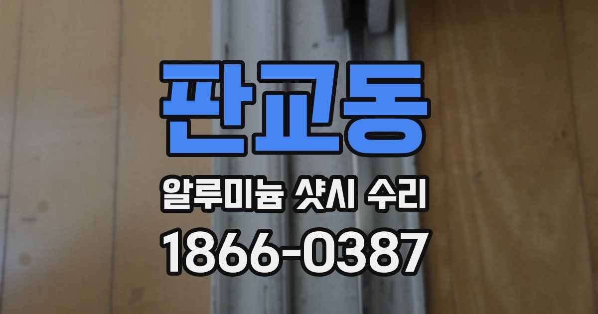 판교동 알루미늄 샷시 수리