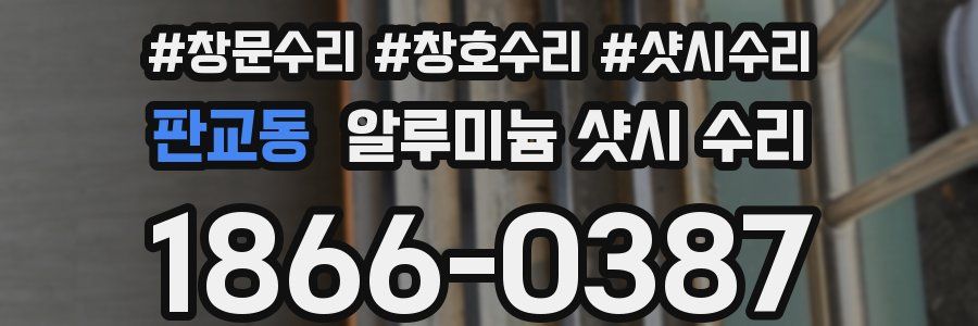 판교동 알루미늄 샷시 수리