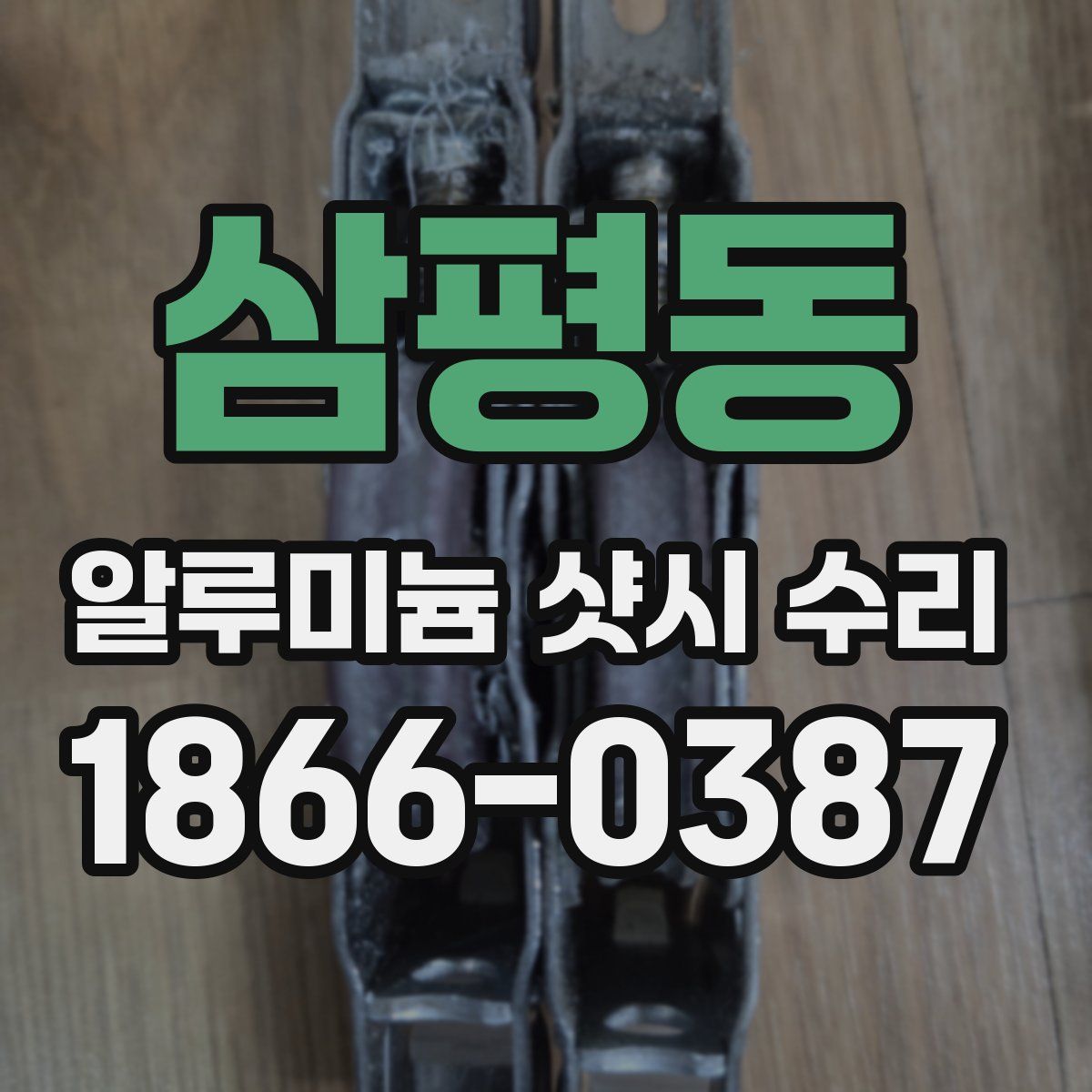 삼평동 알루미늄 샷시 수리