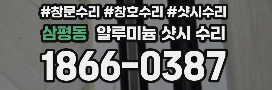 삼평동 알루미늄 샷시 수리