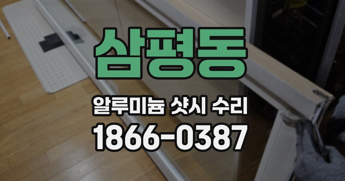 삼평동 알루미늄 샷시 수리