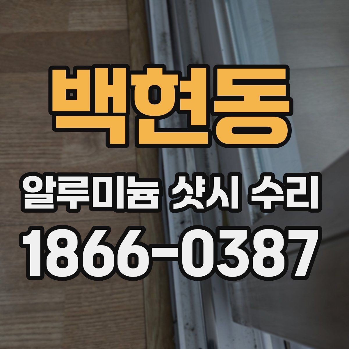 백현동 알루미늄 샷시 수리 요청 시 자주 나오는 질문 정리