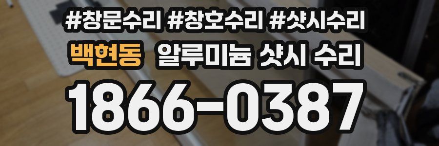 백현동 알루미늄 샷시 수리