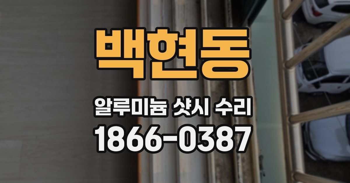 백현동 알루미늄 샷시 수리