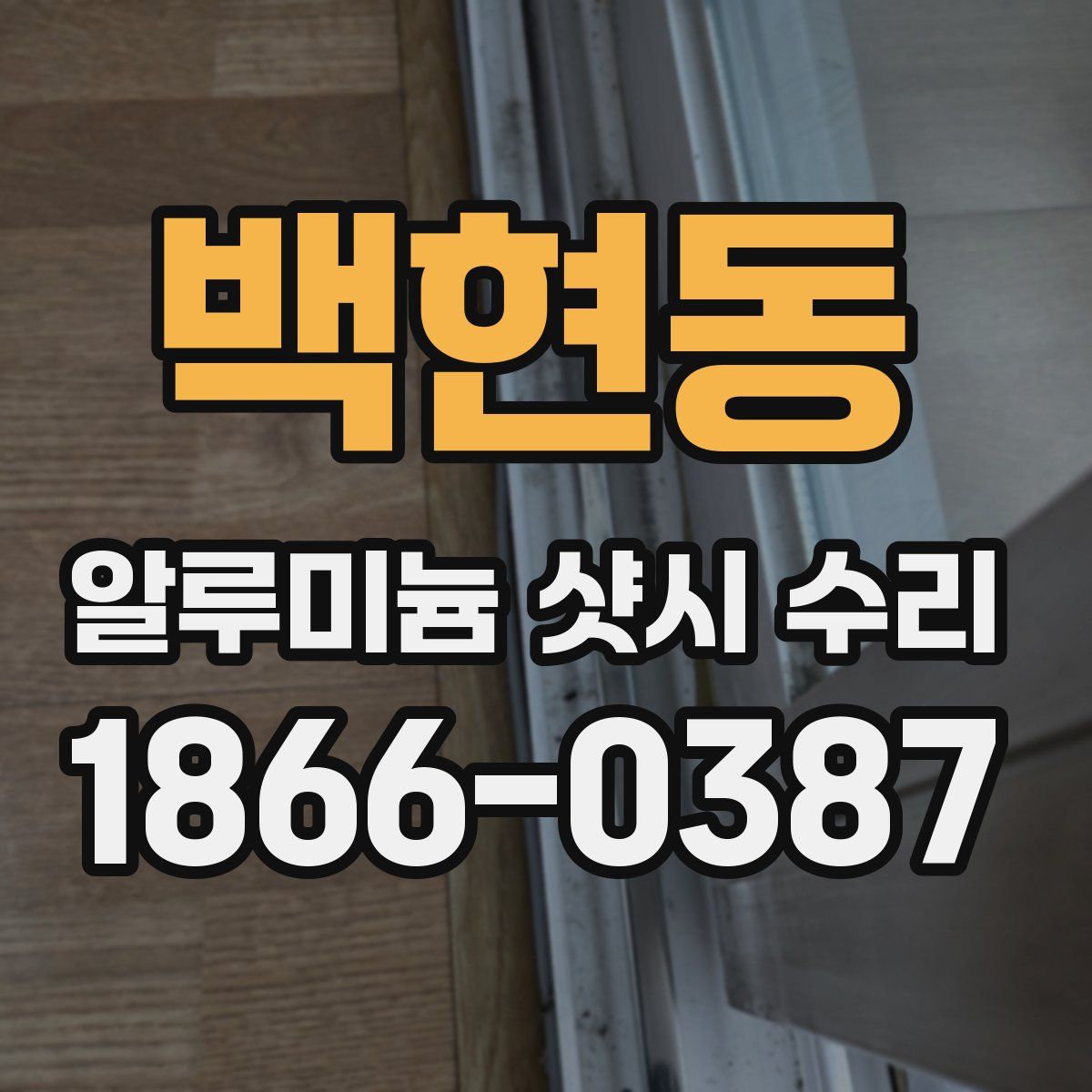 백현동 알루미늄 샷시 수리