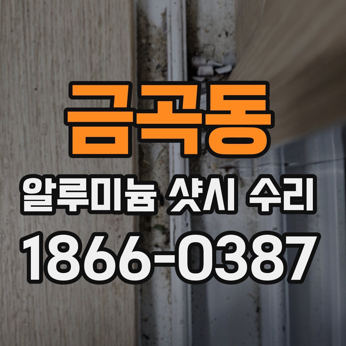 금곡동 알루미늄 샷시 수리