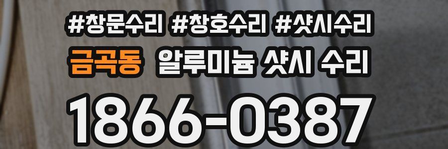 금곡동 알루미늄 샷시 수리