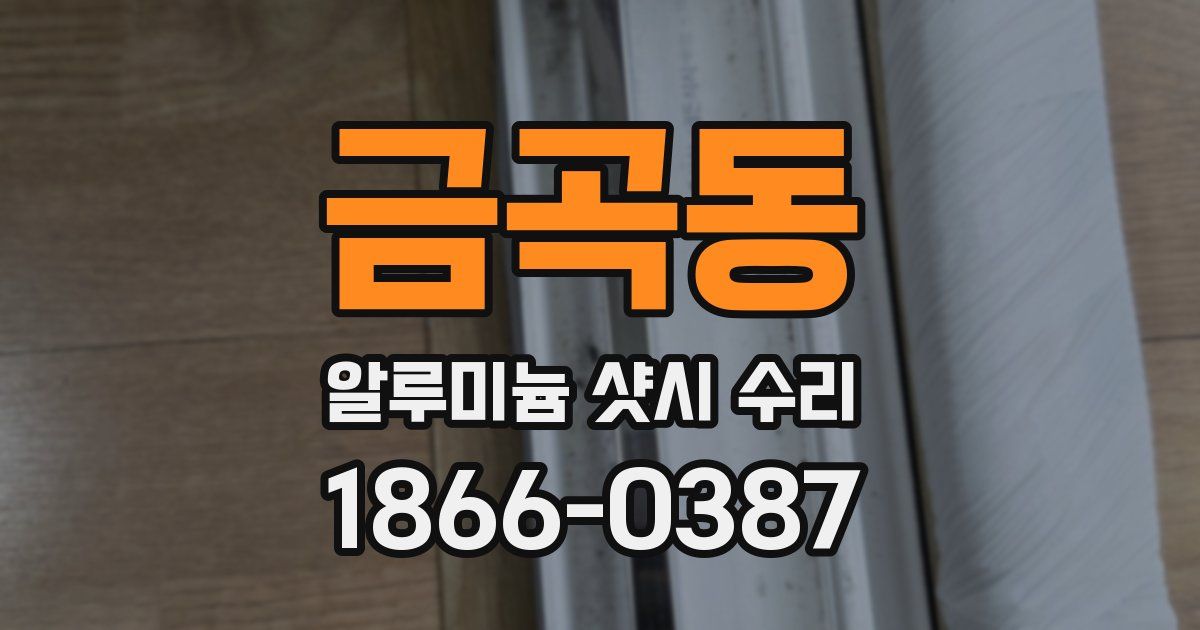 금곡동 알루미늄 샷시 수리