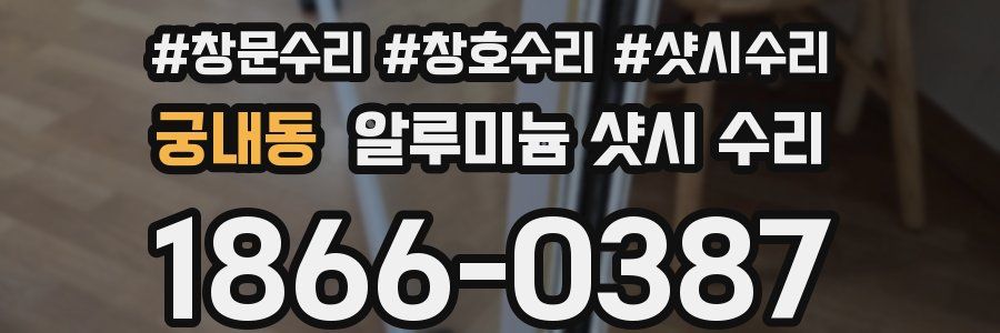 궁내동 알루미늄 샷시 수리