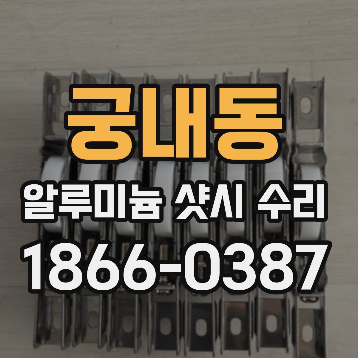 궁내동 알루미늄 샷시 수리