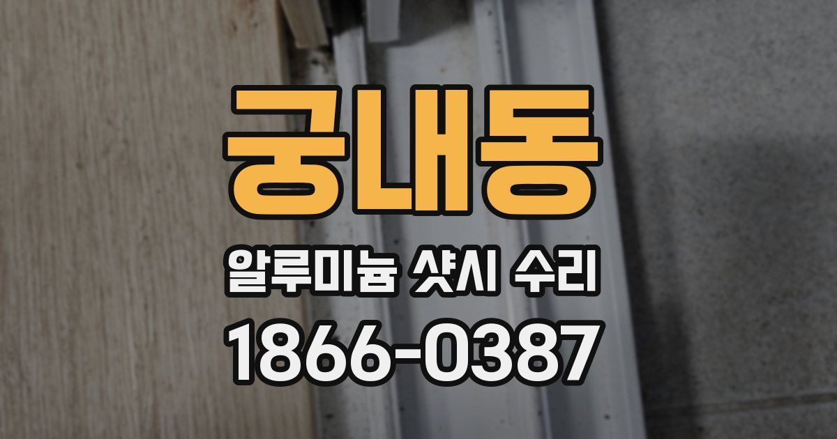궁내동 알루미늄 샷시 수리