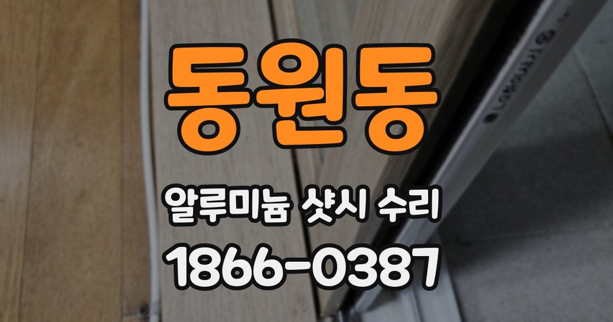 동원동 알루미늄 샷시 수리