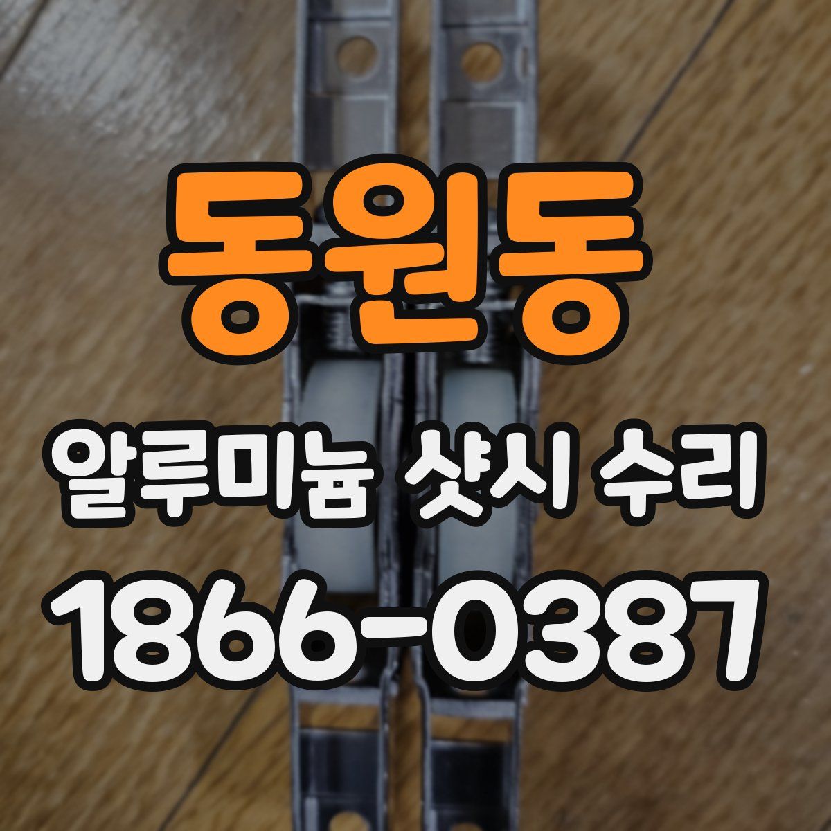 동원동 알루미늄 샷시 수리
