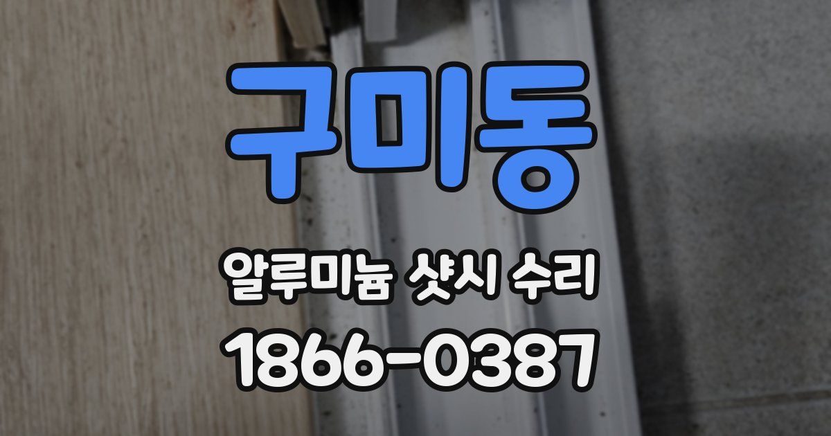 구미동 알루미늄 샷시 수리
