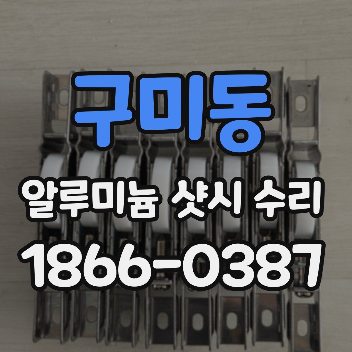 구미동 알루미늄 샷시 수리