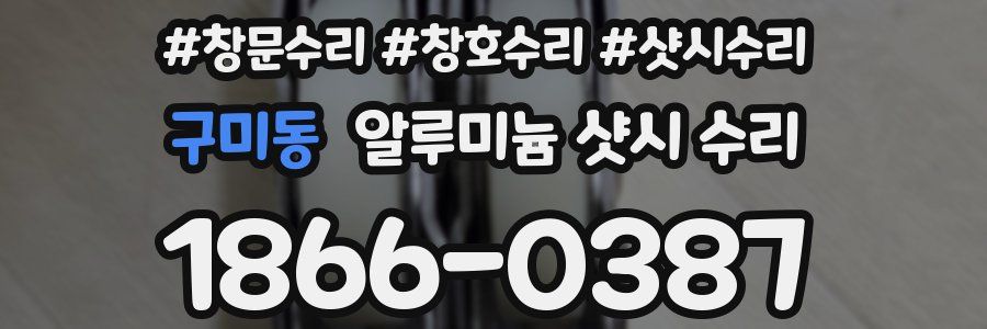 구미동 알루미늄 샷시 수리