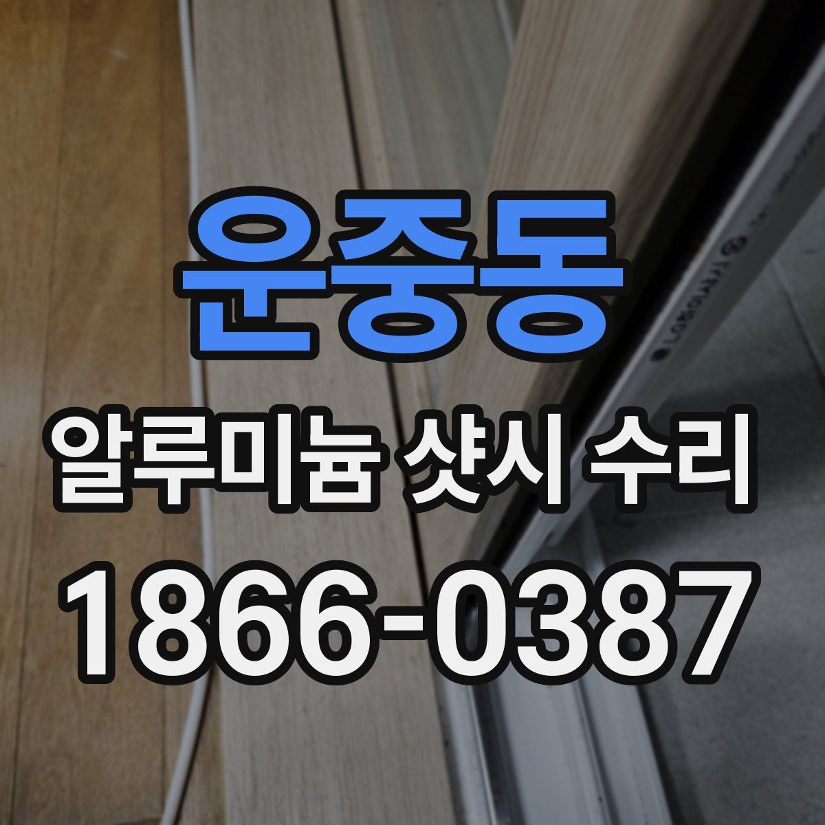 운중동 알루미늄 샷시 수리