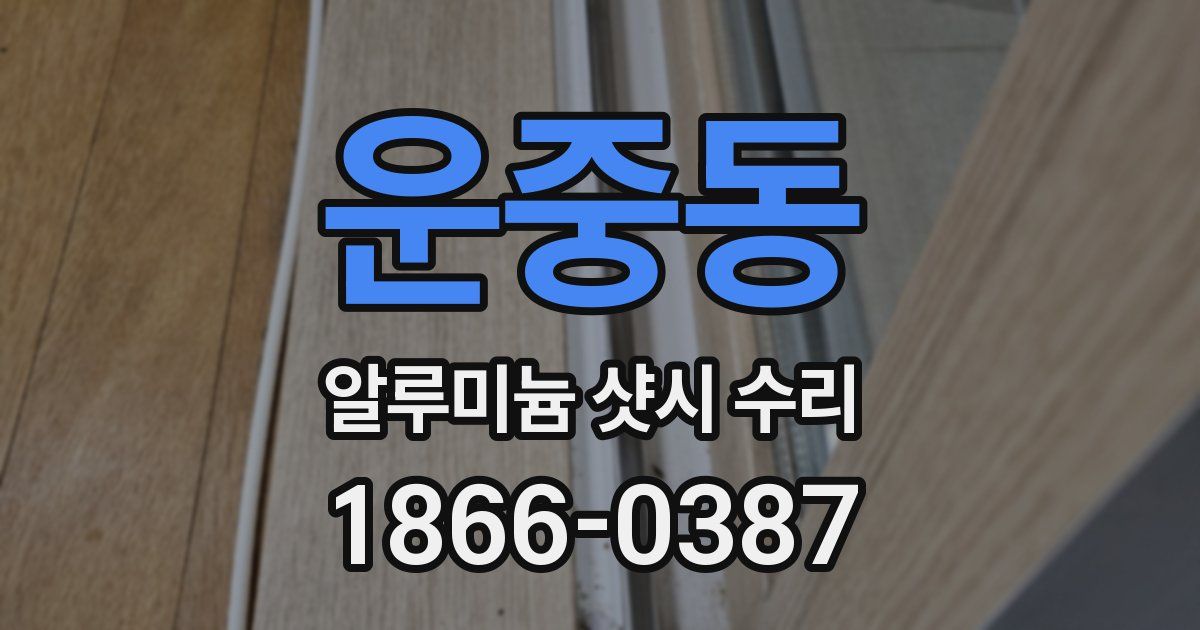 운중동 알루미늄 샷시 수리