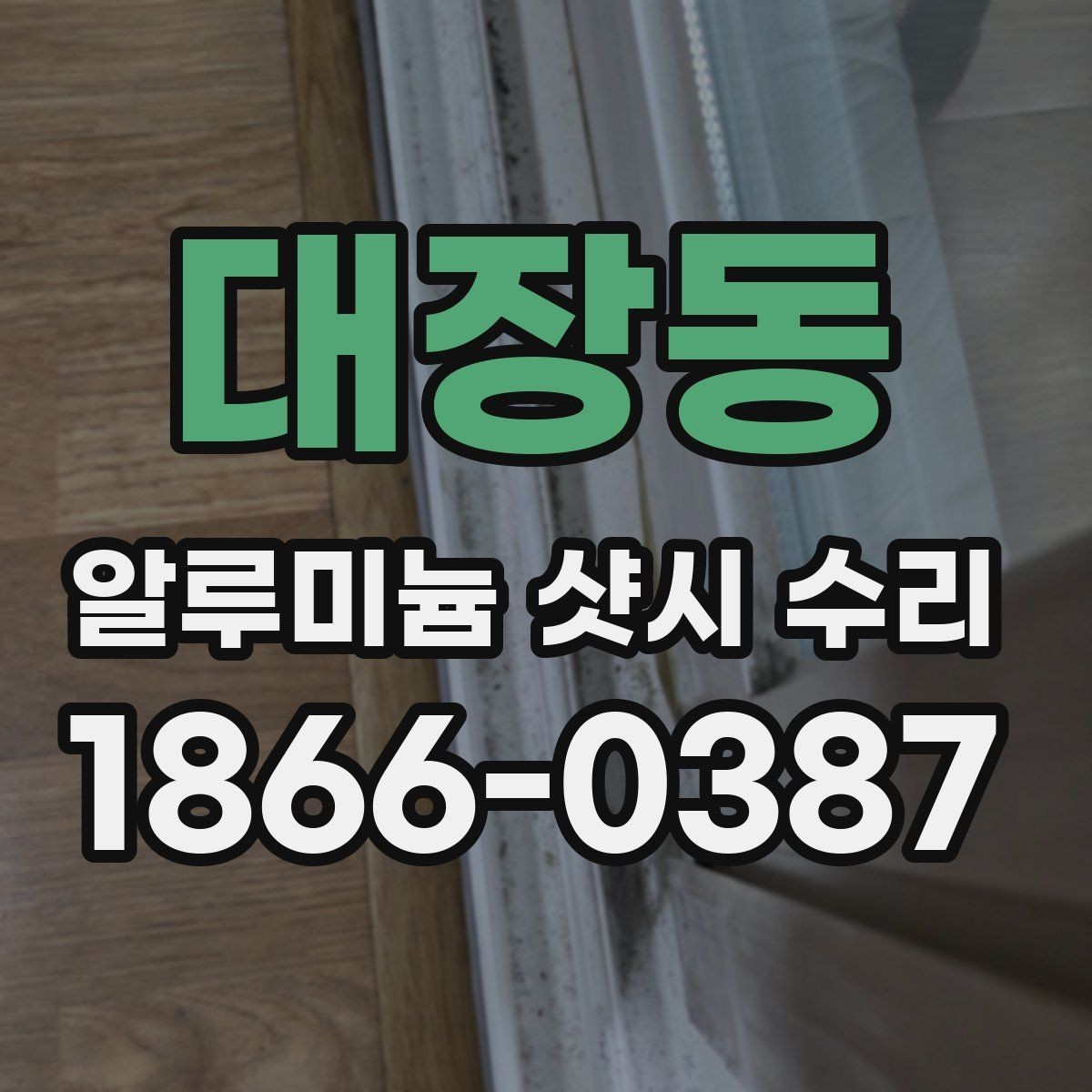 대장동 알루미늄 샷시 수리 후기에서 자주 언급되는 부분